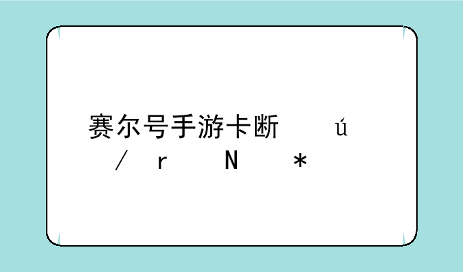 赛尔号手游卡斯达克在哪抓