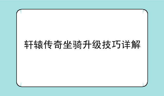 轩辕传奇坐骑升级技巧详解