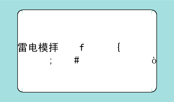 雷电模拟器连点怎么设置？