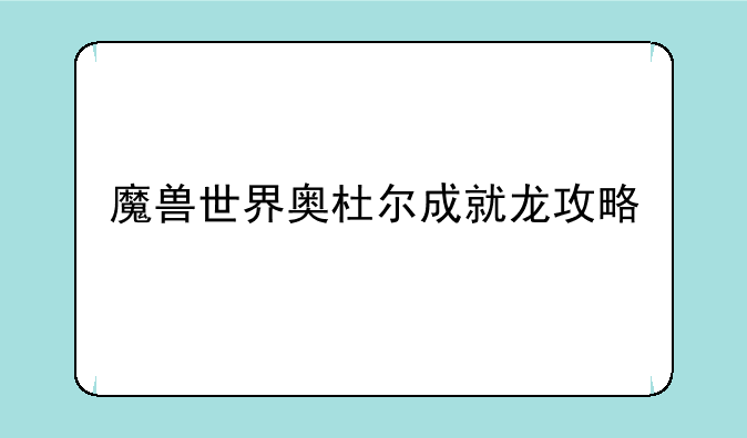 魔兽世界奥杜尔成就龙攻略