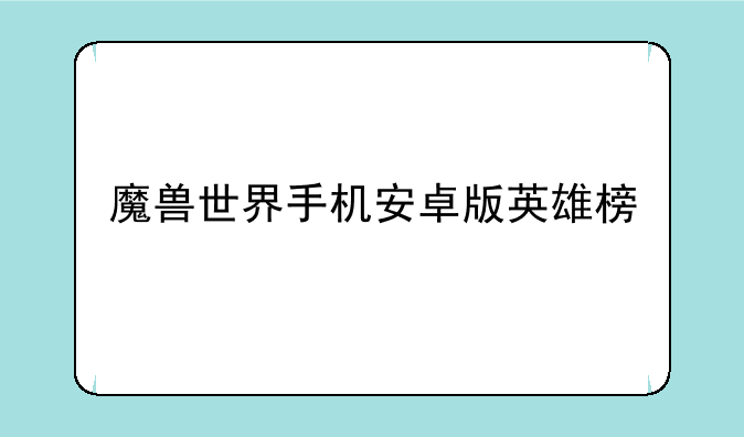 魔兽世界手机安卓版英雄榜