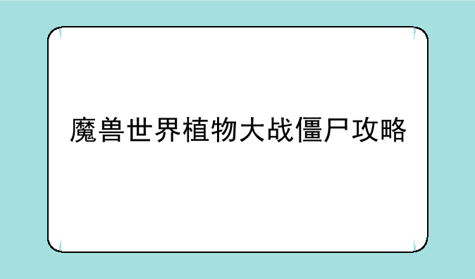 魔兽世界植物大战僵尸攻略