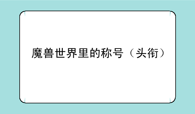 魔兽世界里的称号（头衔）