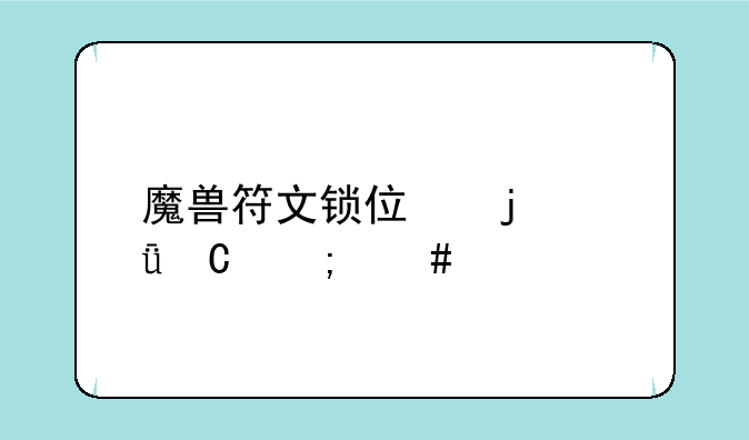 魔兽符文锁住的箱子怎么做