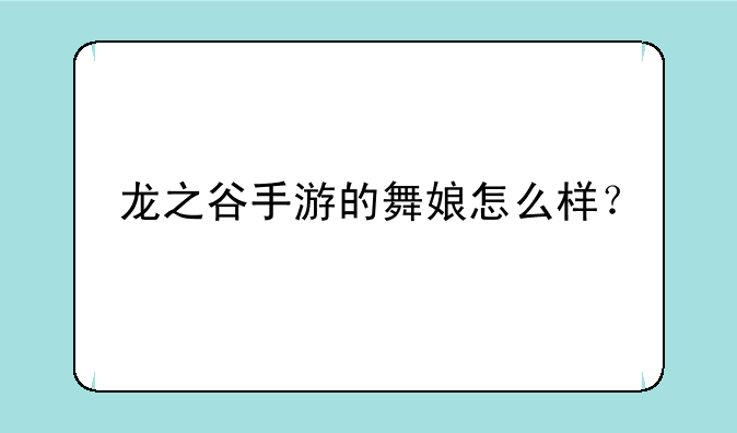 龙之谷手游的舞娘怎么样？