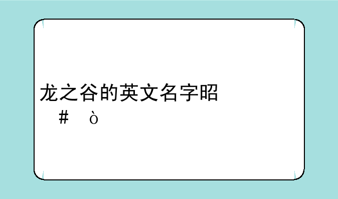 龙之谷的英文名字是什么？