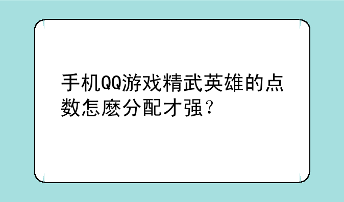 手机QQ游戏精武英雄的点数怎麽分配才强？