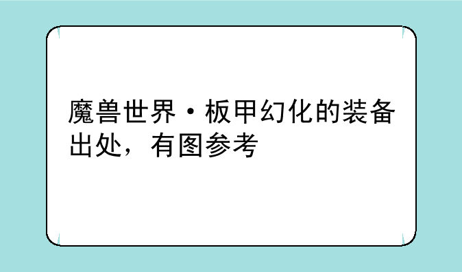 魔兽世界·板甲幻化的装备出处，有图参考