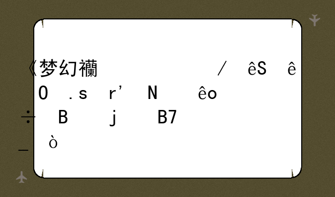 《梦幻西游》五人结拜有哪些好听的名字？