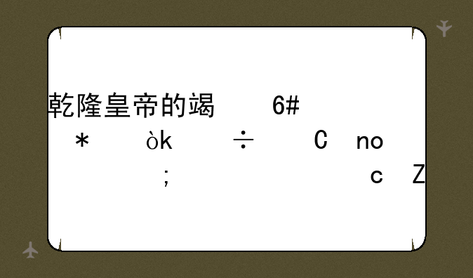 乾隆皇帝的端午佳节：粽子盛宴与宫廷秘方