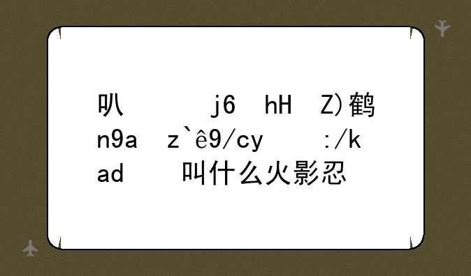 可以随意触摸内部位的软件叫什么火影忍者