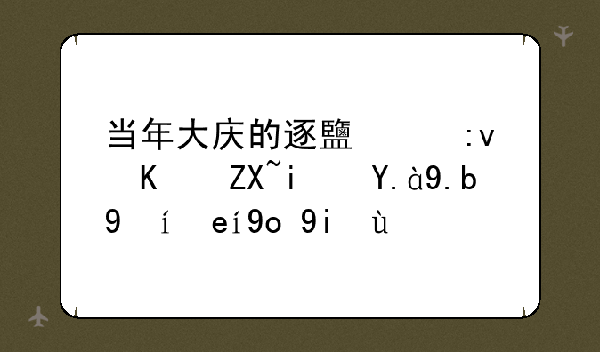 当年大庆的逐鹿中原传奇是什么时间开始的