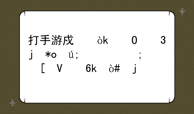 打手游戏：体验暴力美学与策略博弈的快感