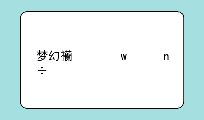 梦幻西游宝象国剧情有什么奖励，多少级过