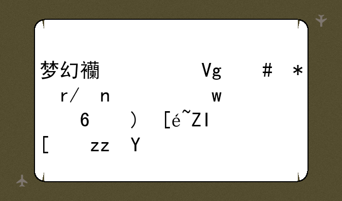 梦幻西游教师节看图说话活每题得多少积分