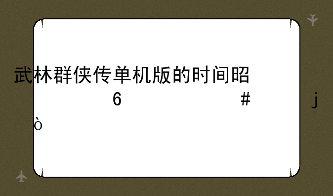 武林群侠传单机版的时间是根据什么走的？