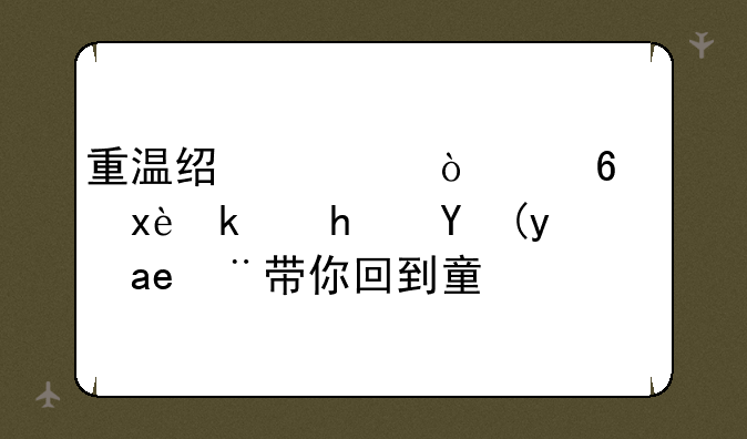 重温经典！小霸王游戏模拟器带你回到童年