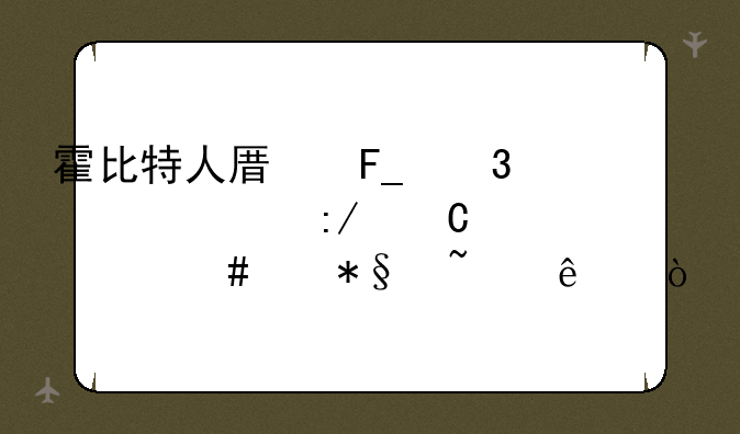 霍比特人原著里精灵王子为什么帮助矮人？