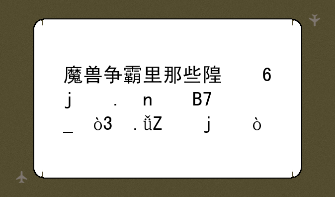 魔兽争霸里那些随即的英雄名字，英文的？