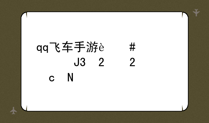 qq飞车手游迈凯轮和指挥官哪个好