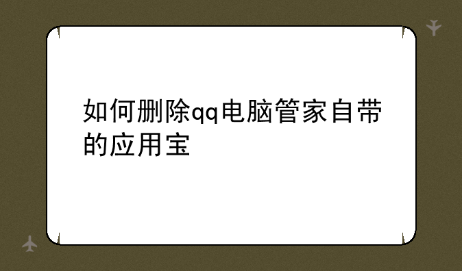 如何删除qq电脑管家自带的应用宝