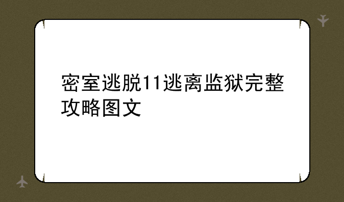 密室逃脱11逃离监狱完整攻略图文