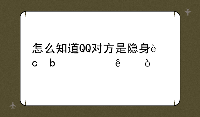 怎么知道QQ对方是隐身还是离线？