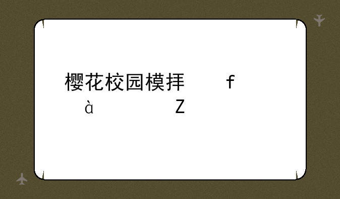 樱花校园模拟器1.038.57中文版下载