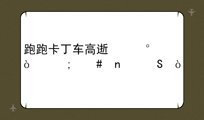 跑跑卡丁车高速第2弯怎么集2气？