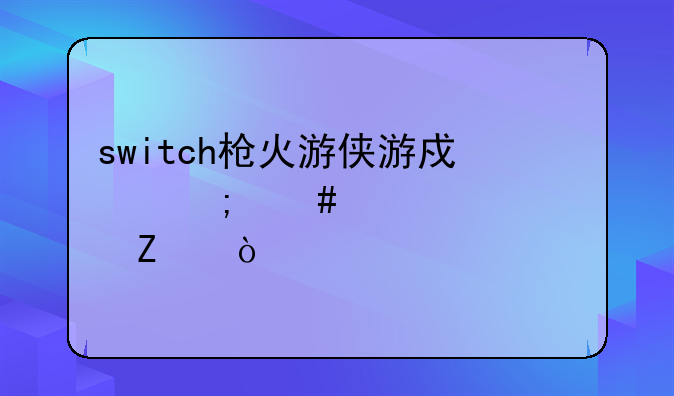 switch枪火游侠游戏怎么设置中文？