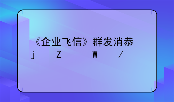 《企业飞信》群发消息的方法介绍