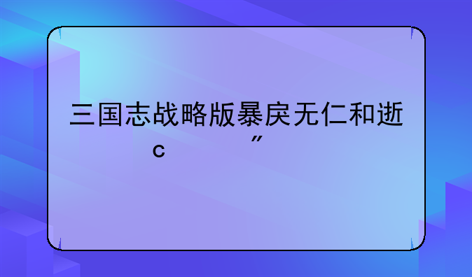 三国志战略版暴戾无仁和速乘其利