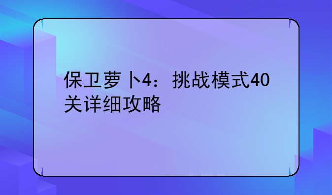 保卫萝卜4：挑战模式40关详细攻略