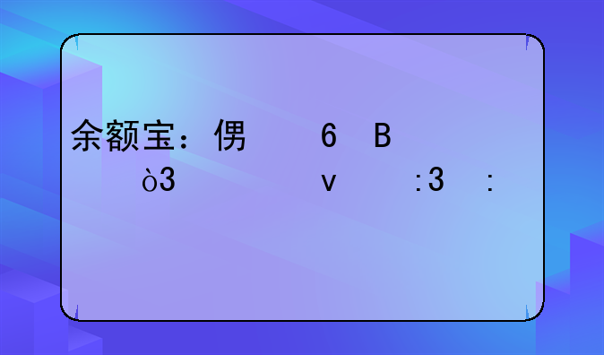 余额宝：便捷理财，轻松掌控资金