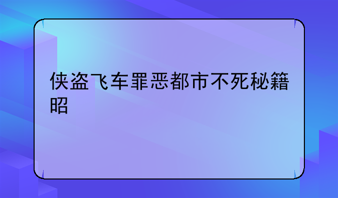 侠盗飞车罪恶都市不死秘籍是什么