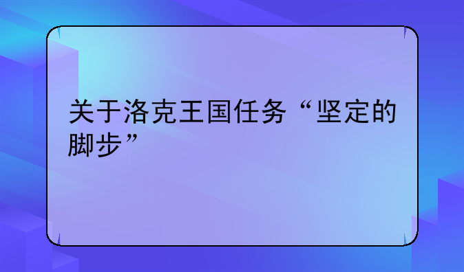 关于洛克王国任务“坚定的脚步”