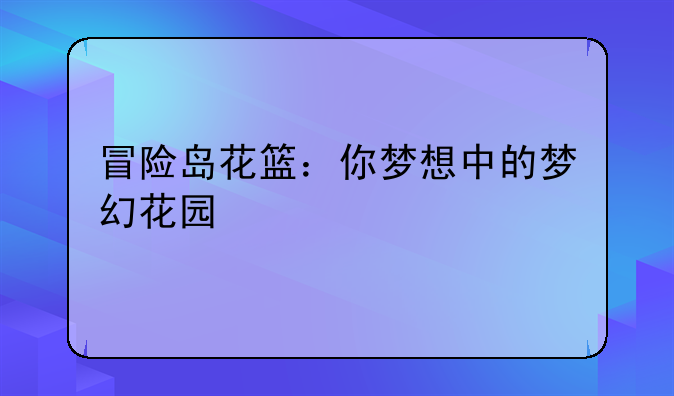 冒险岛花篮：你梦想中的梦幻花园