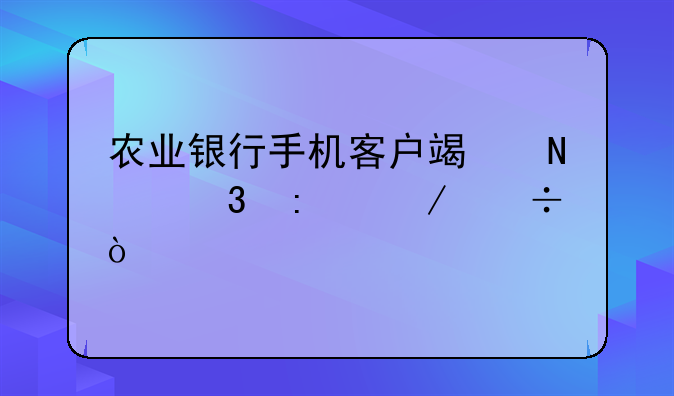 农业银行手机客户端哪里去下载？