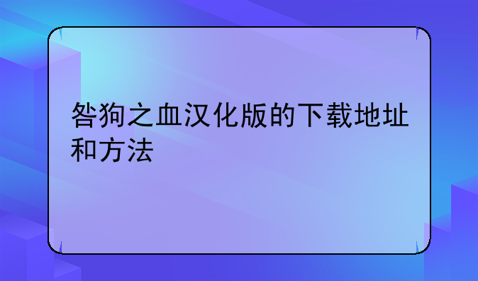 咎狗之血汉化版的下载地址和方法