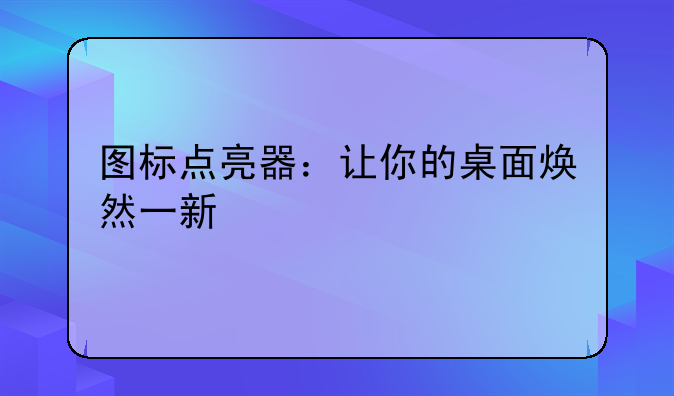 图标点亮器：让你的桌面焕然一新