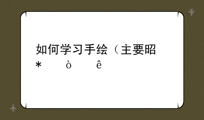 如何学习手绘（主要是动漫人物）