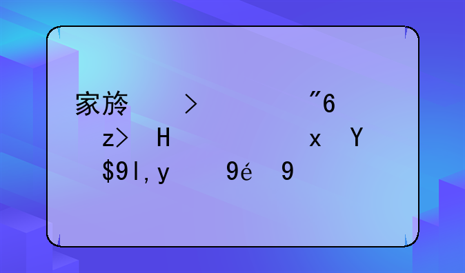 家族史游戏：解锁隐藏成就的秘籍