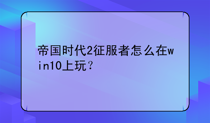 帝国时代2征服者怎么在win10上玩？