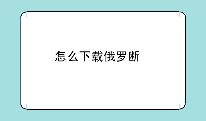 怎么下载俄罗斯版植物大战僵尸？