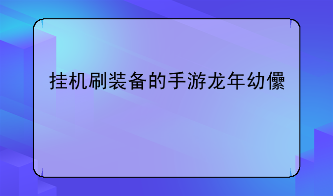 挂机刷装备的手游龙年幼儿手工画