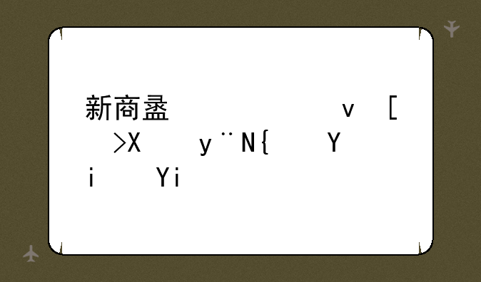 新商盟订烟平台的网址是多少呀？