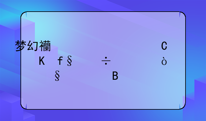 梦幻西游快乐大冒险能离开天宫吗