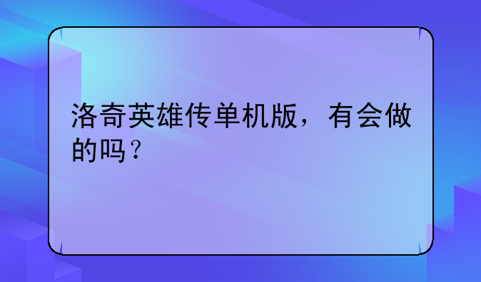 洛奇英雄传单机版，有会做的吗？