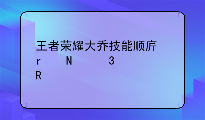 王者荣耀大乔技能顺序在哪里修改