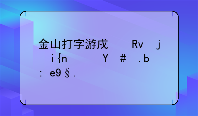 金山打字游戏生死时速怎么联机？